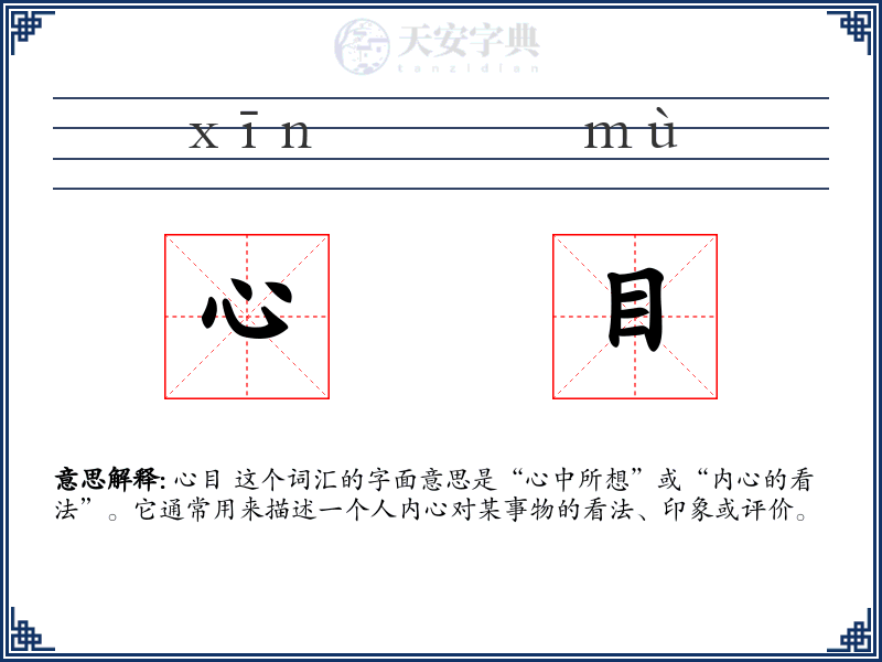 心目