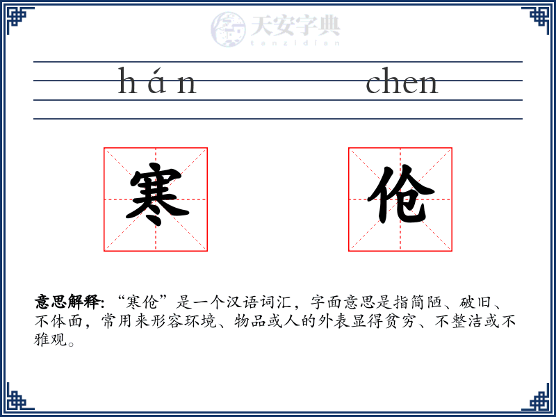 寒伧