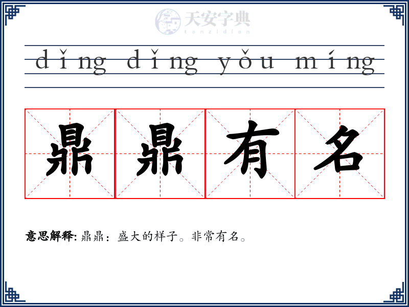 鼎鼎有名