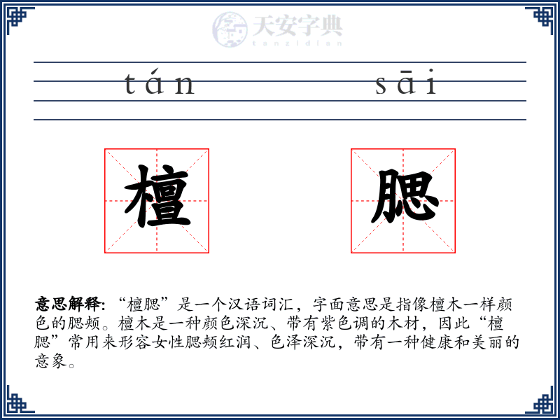檀腮