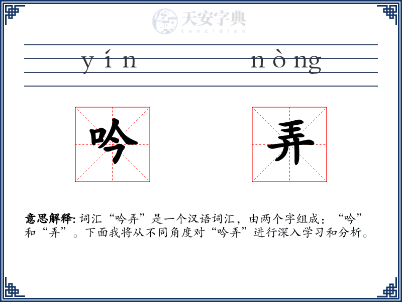 吟弄