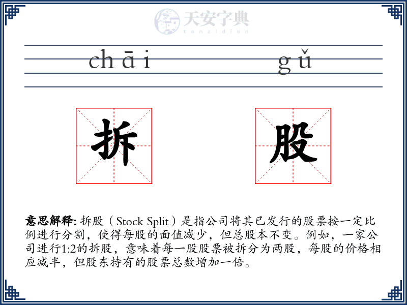 拆股