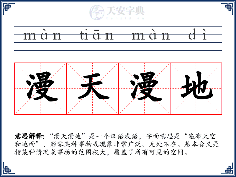 漫天漫地