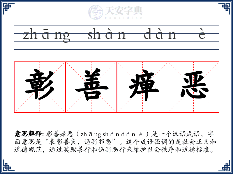 彰善瘅恶