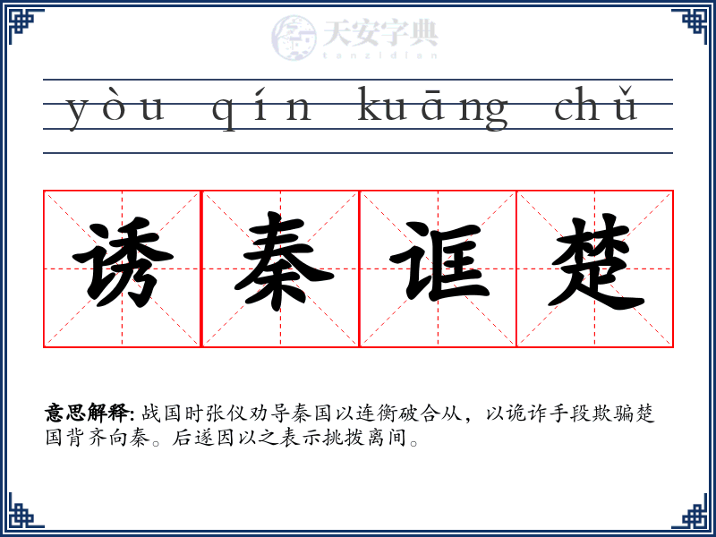 诱秦诓楚