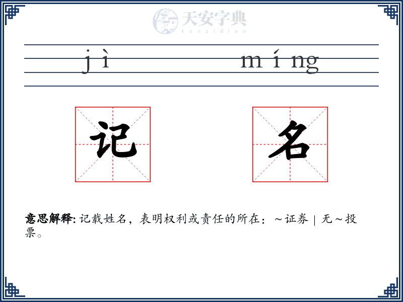 记名