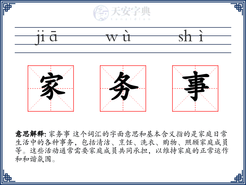 家务事