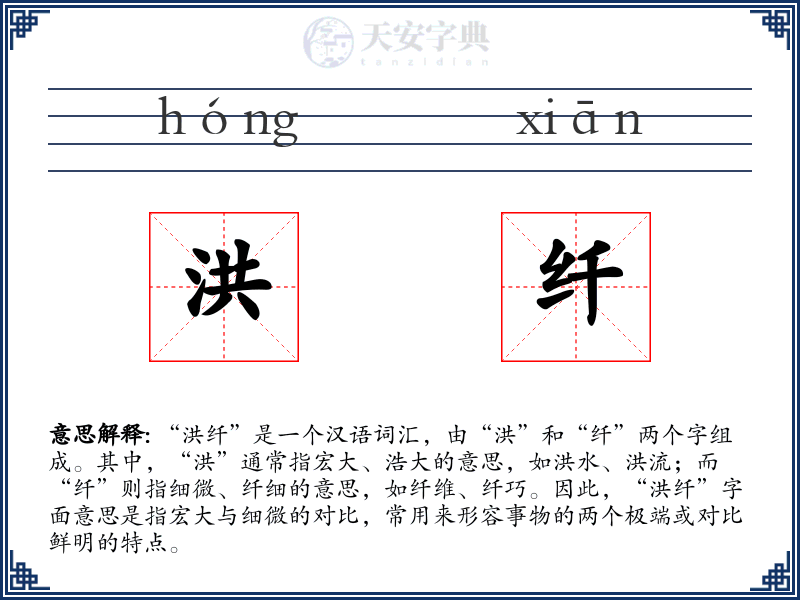 洪纤