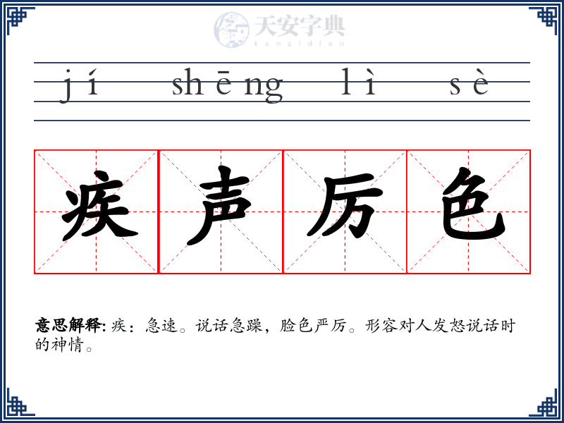 疾声厉色