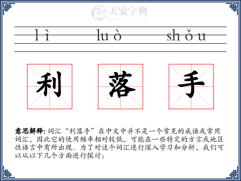 利落手