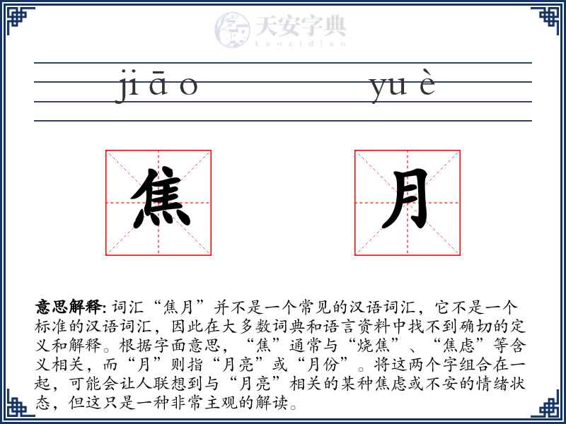 焦月