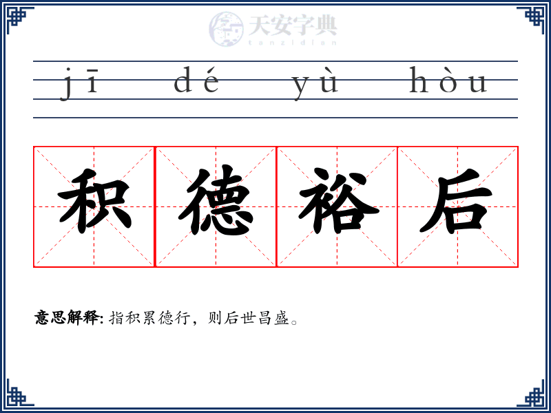 积德裕后