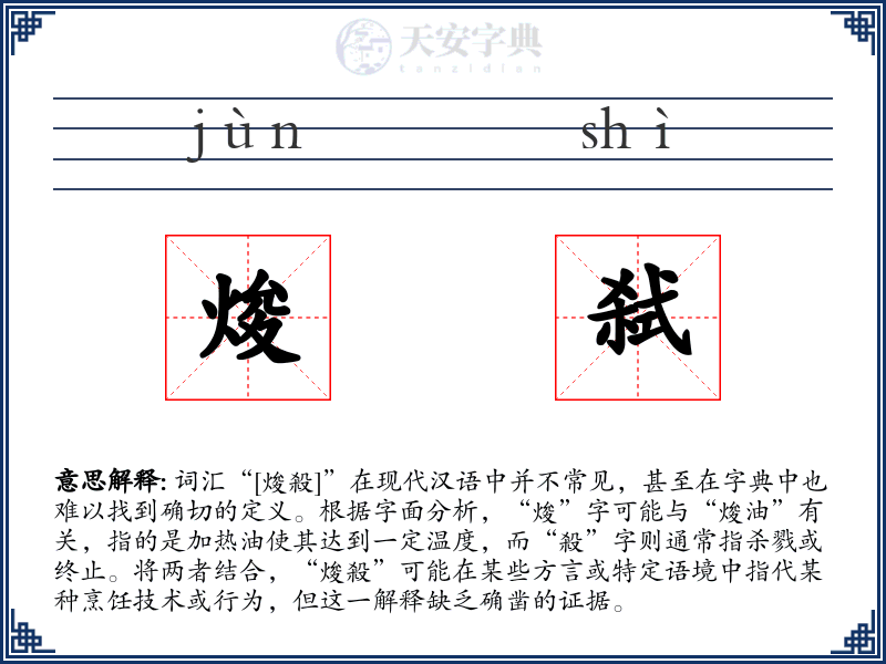 焌弑