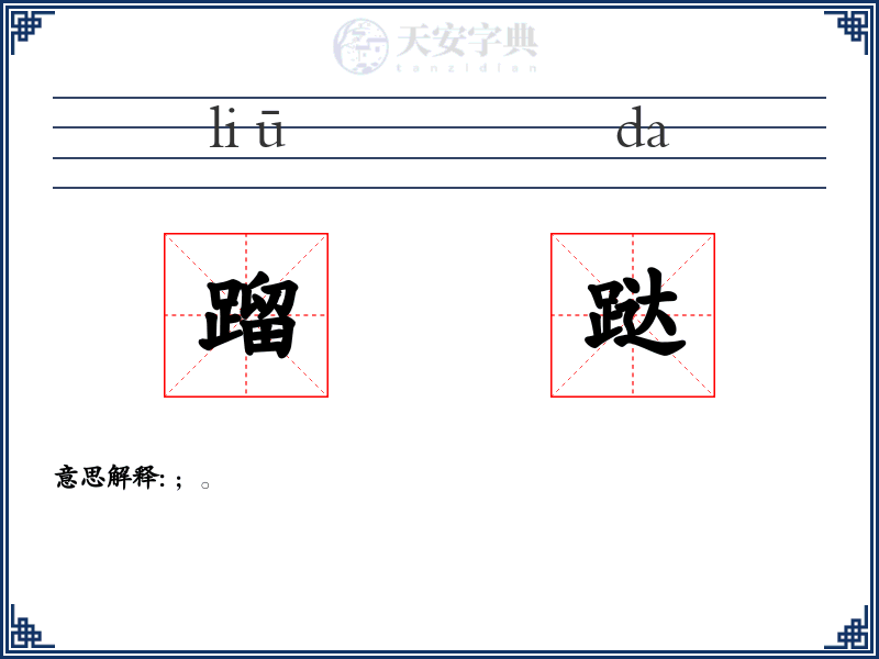 蹓跶