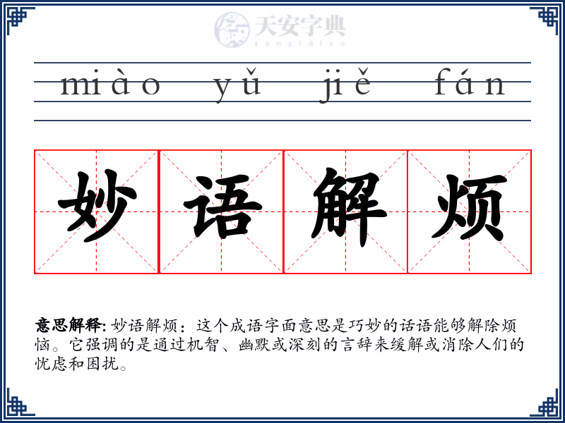 妙语解烦