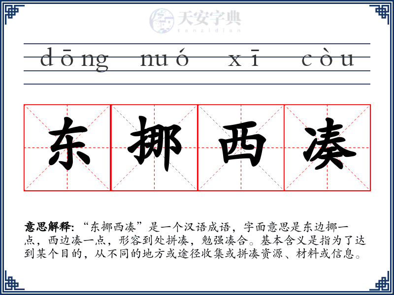 东挪西凑