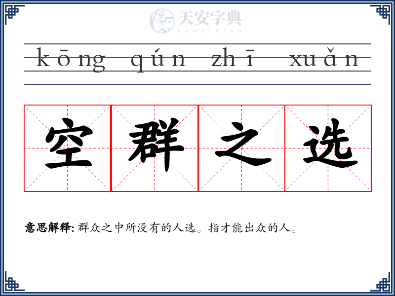 空群之选