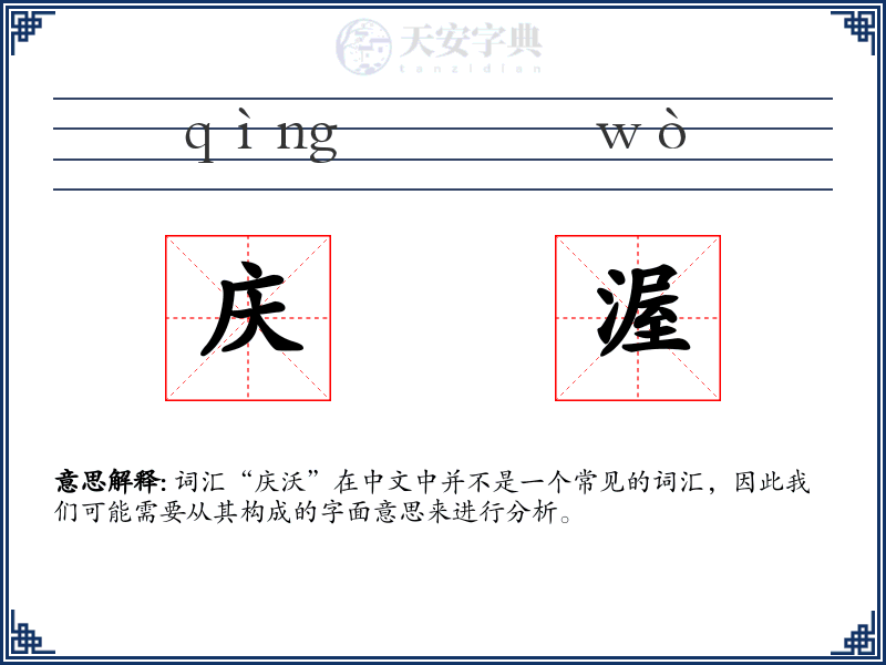 庆渥