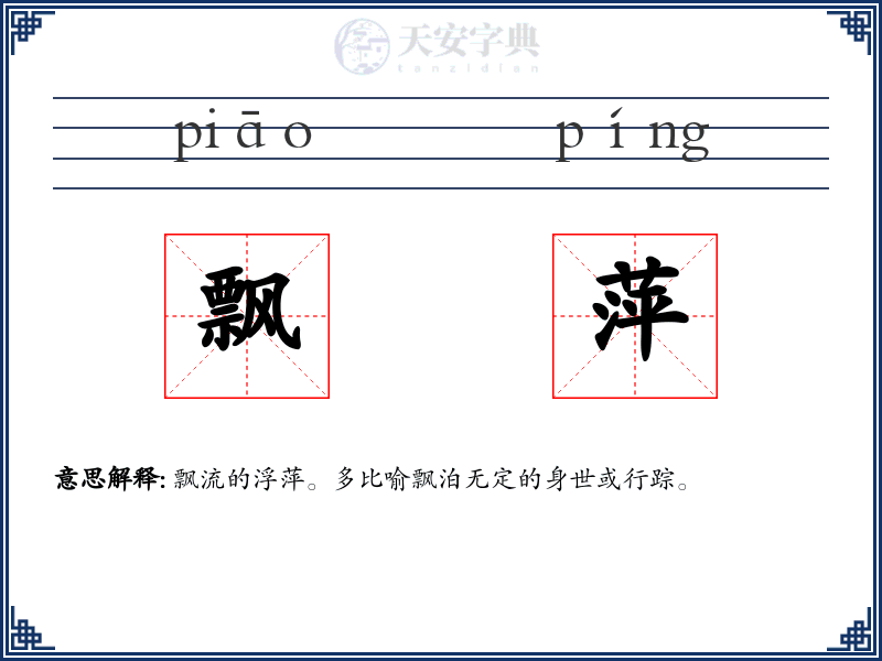 飘萍