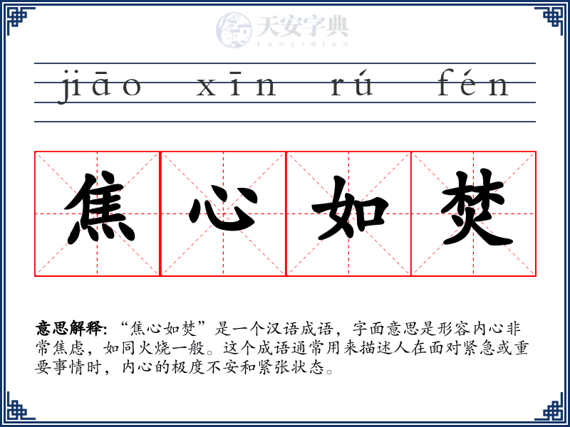 焦心如焚