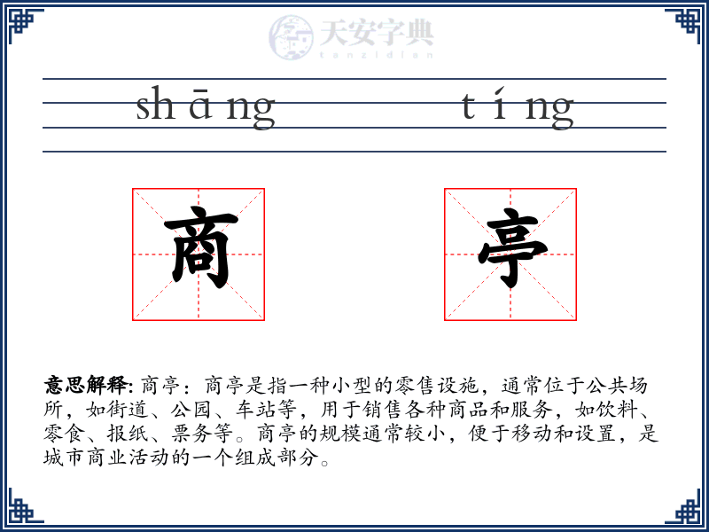 商亭