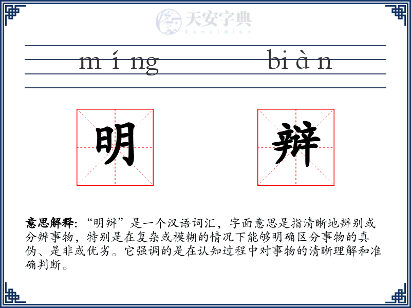 明辩