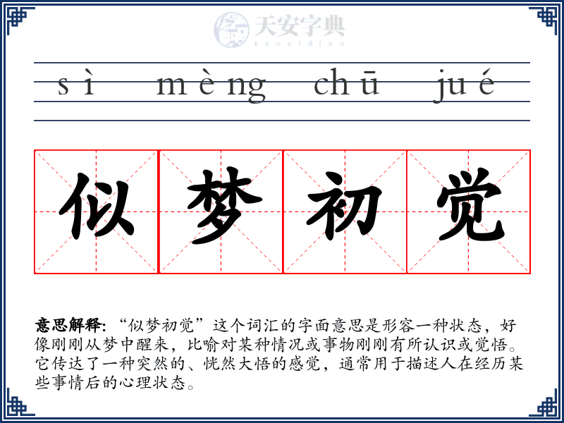 似梦初觉