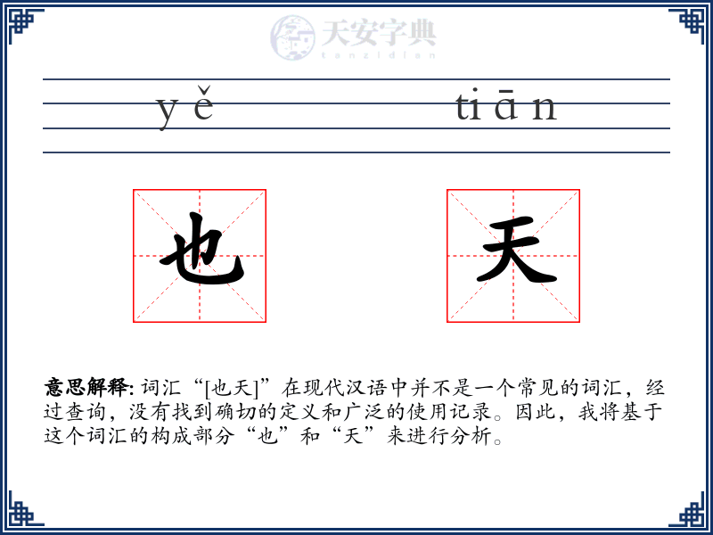 也天