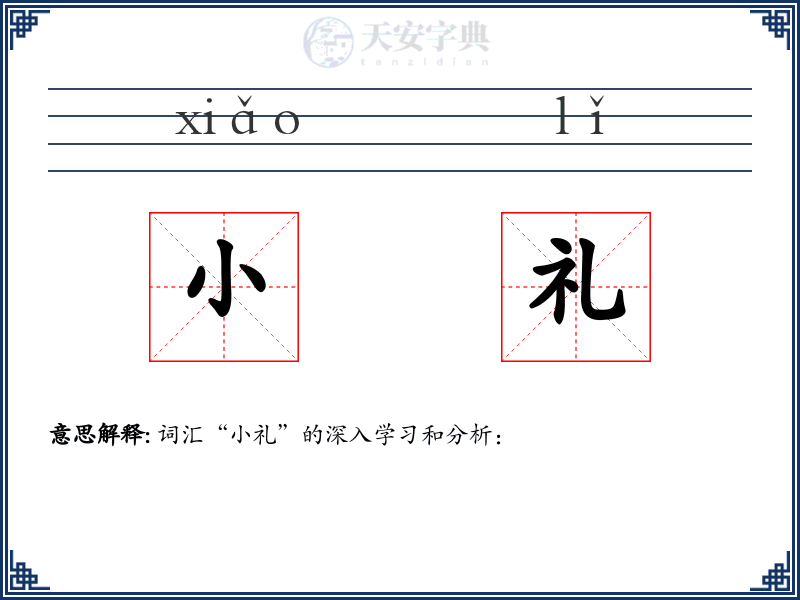 小礼