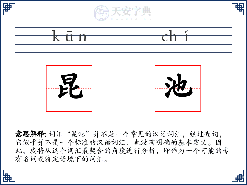 昆池