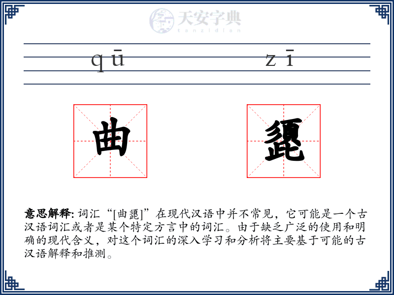 曲頾