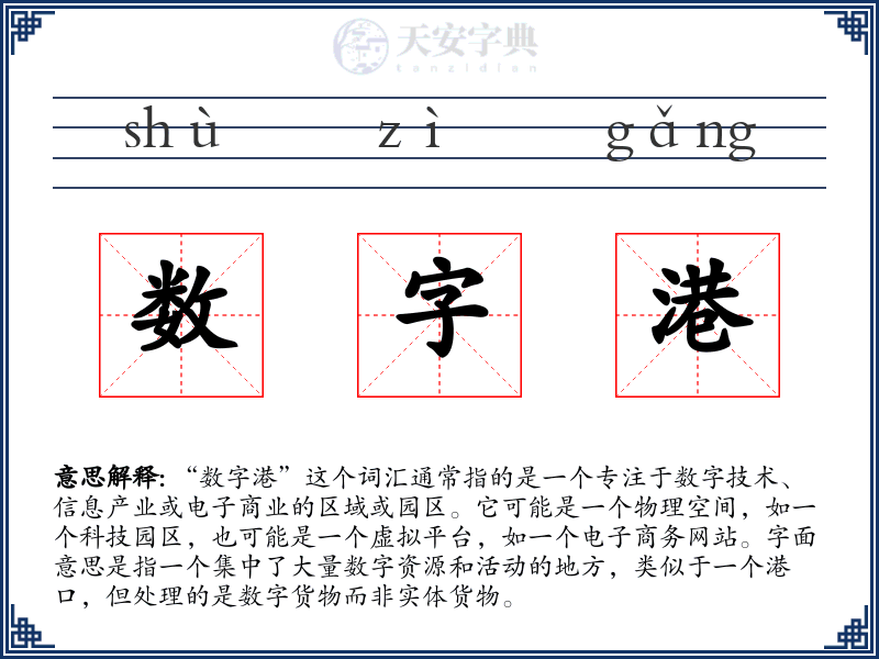 数字港