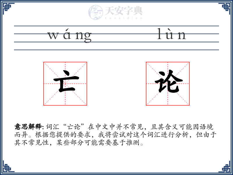 亡论
