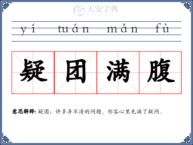疑团满腹