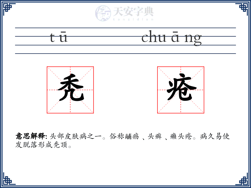 秃疮