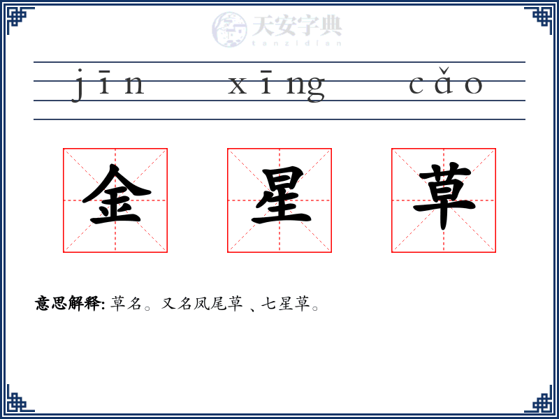 金星草