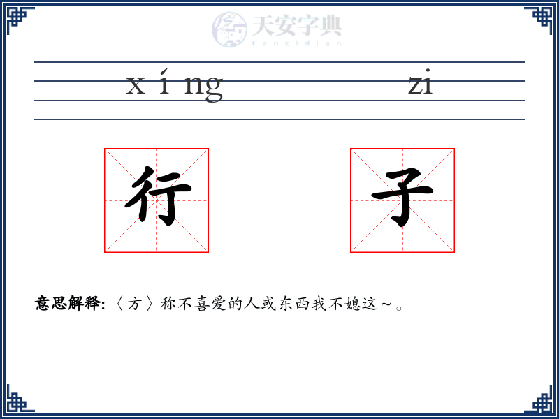 行子