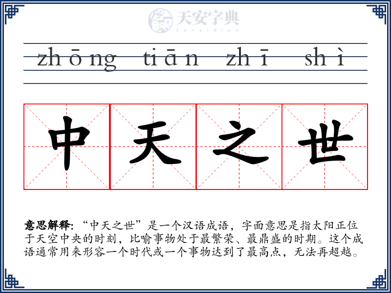 中天之世