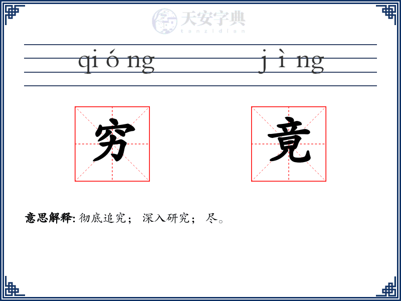 穷竟