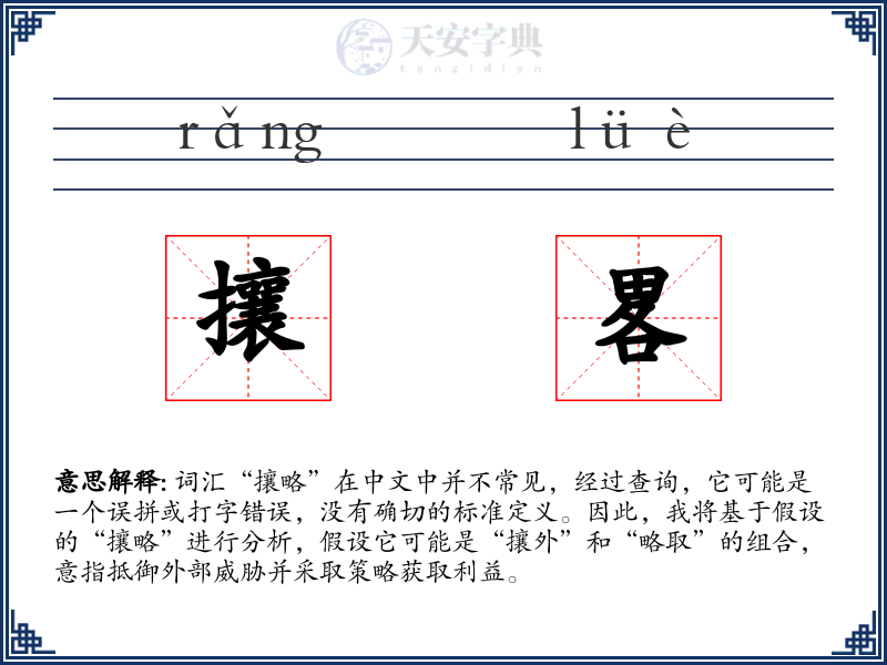 攘畧