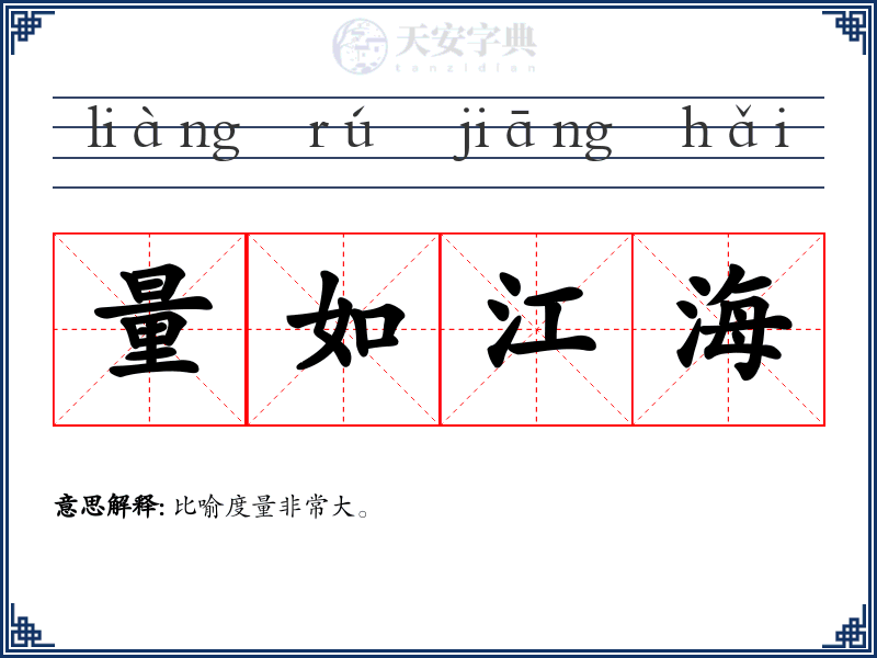量如江海