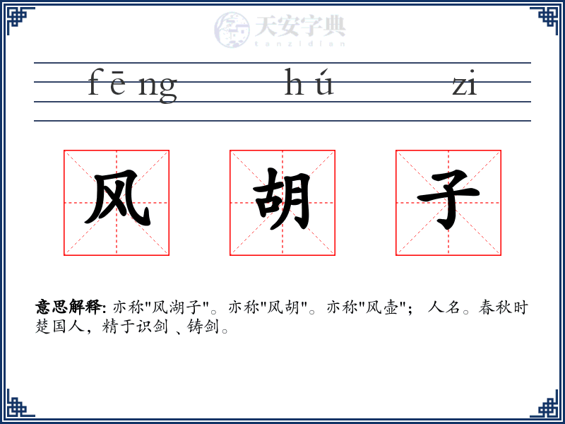 风胡子
