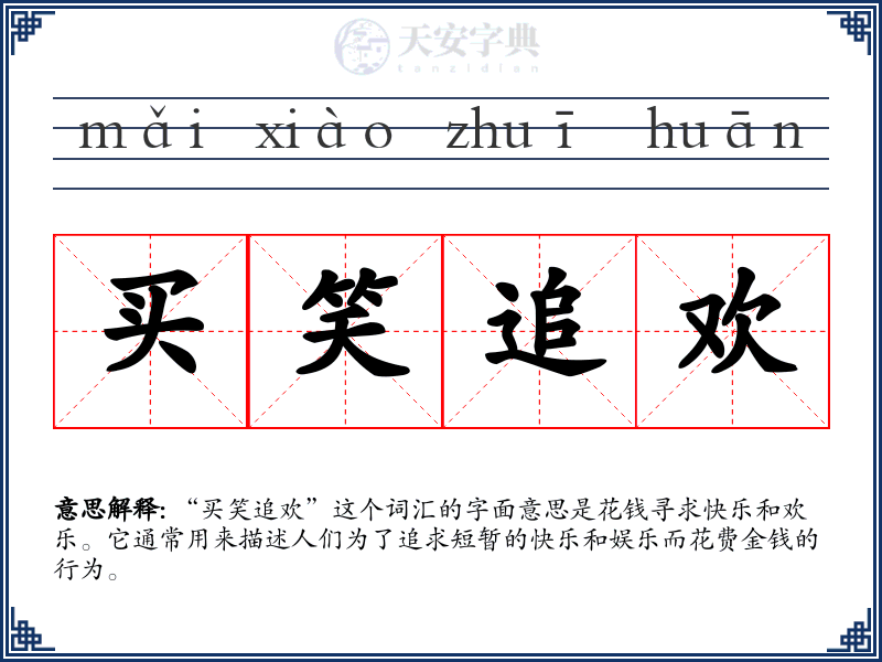 买笑追欢