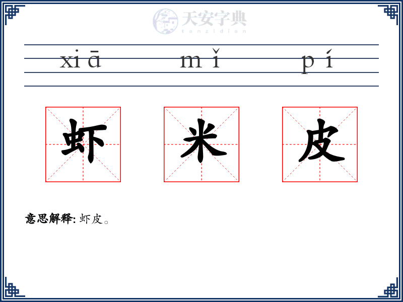 虾米皮
