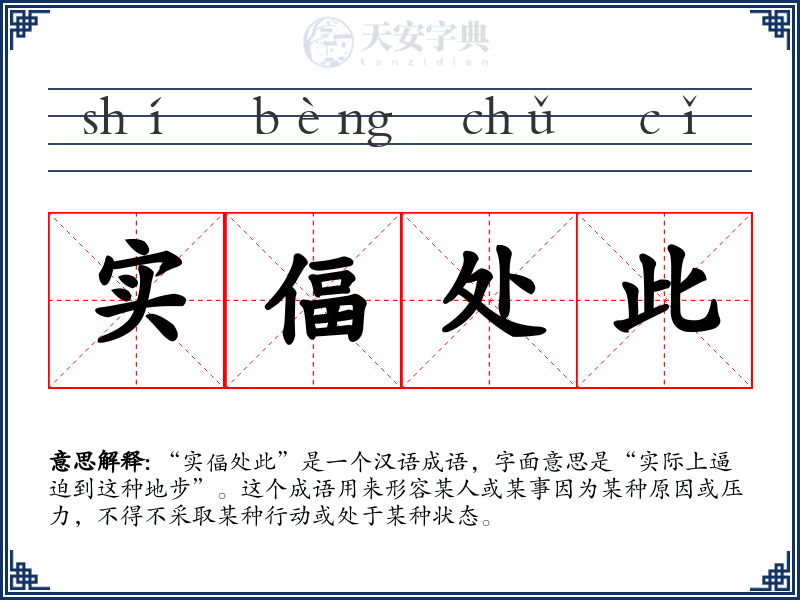 实偪处此