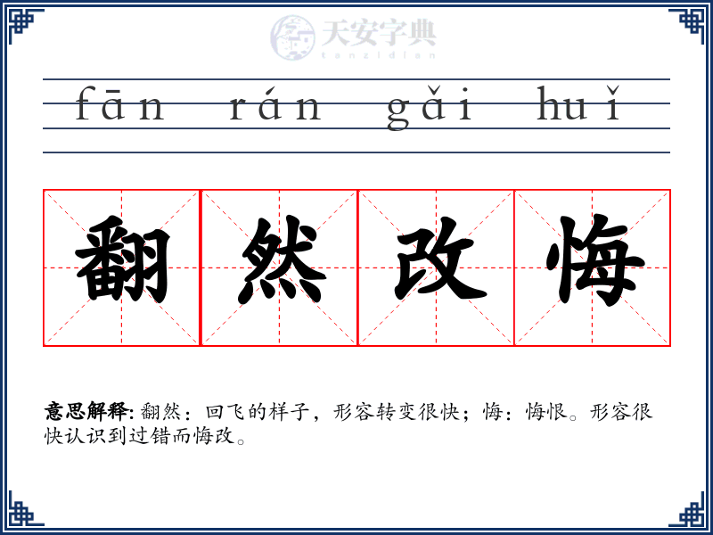 翻然改悔