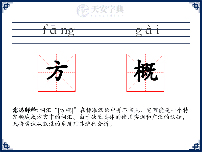 方概