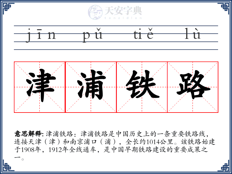 津浦铁路
