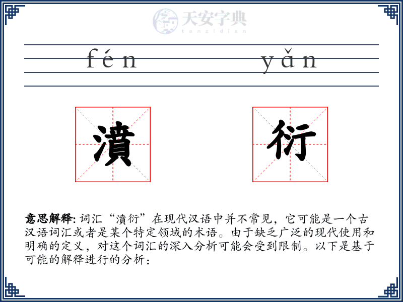 濆衍