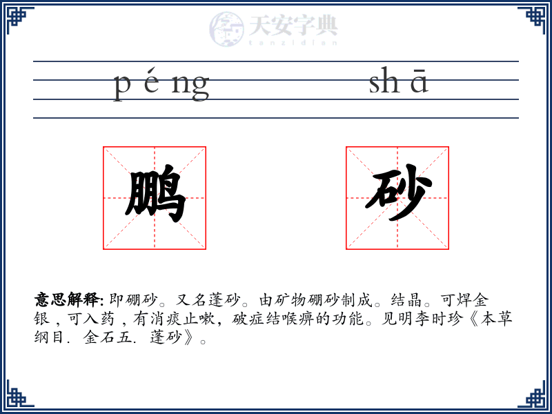 鹏砂